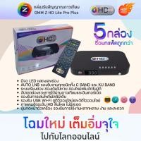 ราคา (ยกแพ็ค 5 กล่อง) ใหม่ล่าสุด!! กล่องรับสัญญาณดาวเทียม GMMZ HD Lite Pro+ (24061333988)