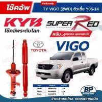 ราคา โช๊คอัพ KYB สำหรับ TOYOTA VIGO 2005~2014 (2WD ตัวเตี้ย) รุ่น Super Red (41225549126)