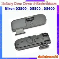ราคา Battery Door Cover Nikon D3500 , D5500 , D5600 ..... ฝาปิดช่องใส่แบตเตอรี่สำหรับกล้อง Nikon D3500 , D5500 , D5600 (24322312543)