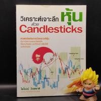 ราคา **หนังสือหายาก** วิเคราะห์เจาะลึกหุ้น ด้วย Candlesticks / หายาก (24901506883)