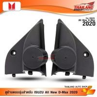 ราคา หูช้างตรงรุ่นสำหรับ ISUZU All New D-Max 2020 / 1 คู่ (4516318547)