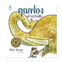 ราคา หนังสือ คุณฟองนักแปรงฟัน (ปกแข็ง/ใหม่) (9774456520)