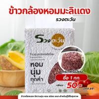 ราคา ข้าวกล้องหอมมะลิแดง ขนาด 1 กิโล ตรารวงตะวัน (ข้าวใหม่ปี 67/68) กลิ่นหอม นุ่ม อร่อย ประโยชน์เยอะ (40305837278)