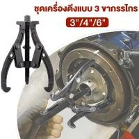 ราคา 3ขา สามขา ดูดลูกปืน ดูดมูเล่ เหล็กดูดสามขา ขายาว 6นิ้ว 4นิ้ว 3นิ้ว (25885869646)