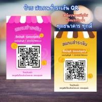 ราคา ป้ายสแกนคิวอาร์โค้ด Qr code ชำระเงิน แบบเคลือบ หลายขนาด (29886598389)