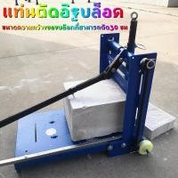 ราคา แท่นตัดอิฐบล็อค เครื่องตัดบล๊อกมวลเบา เครื่องตัดตัดอิฐมวลเบา ไร้ฝุ่น Concrete Block Cutting machine เครื่องตัดบล๊อกมวลเบ (40563800406)