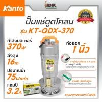 ราคา KANTO ไดโว่ ปั๊มแช่ดูดโคลน (ตัวอลูมิเนียม) ขนาด 1นิ้ว (ขดลวดทองแดงแท้ 100%) รุ่น KT-QDX-370 370วัตต์ ส่งสูง 16เมตร (2020171397)