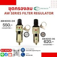 ราคา ชุดกรองลม AW Series Filter Regulator (22105913858)
