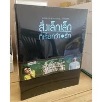 ราคา DVD boxset สิ่งเล็กๆ ที่เรียกว่ารัก (15720534174)