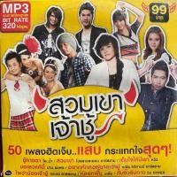 ราคา MP3 RS อาร์สยาม รวมเพลง สวมเขาเจ้าชู้ (24479886441)