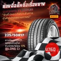 ราคา ยาง 225/50R17 PIRELLI รุ่น CINTURATO P7 RUNFLAT ราคาต่อเส้น ปี 2021 (54657733963)