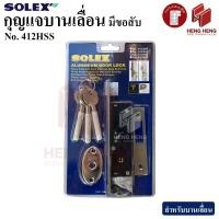 ราคา Solex 412HSS กุญแจบานเลื่อน สเตนเลส (57804046060)