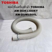 ราคา ท่อน้ำทิ้งเครื่องซักผ้าTOSHIBA อะไหล่แท้สินค้าใหม่AW-DUK1300KT AW-DUM1400LT AW-DUM1500LT (25581121557)