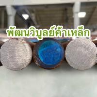 ราคา เหล็กเพลา กลม30-32มิล ยาว50ซม. เพลาขาว เพลาแข็ง เพลาฟ้า เพลาน้ำมัน เหล็กเพลา เพลาตัน เพลาหัวแดง เหล็ก เหล็กเส้น (13996753554)