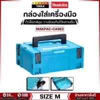 ราคา Makita กล่องใส่เครื่องมือ Makpac Case 2 (size M) สูง 15.5ซม. (6409137179)