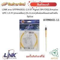 ราคา หัวต่อพร้อมสายสำหรับ SpliceLINK สาย UFP940S31-1.5 ST Pigtail SM/OS2,Simplex UPC 1.5 M (สายเหลือง) (X=3.mm) (20750596372)