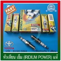 ราคา หัวเทียนเข็ม (IRIDIUM POWER) (IKH20 5344) ยี่ห้อ TOYOTA รุ่น VIGO(1 ชุด 4 หัว) (28261298965)