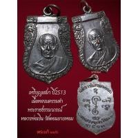 ราคา เหรียญเสมาหลวงพ่อเงิน อายุ 80ปี พ.ศ.2513 วัดดอนยายหอม จ.นครปฐม (18984724980)