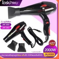 ราคา ไดร์เป่าผม 2000W เครื่องเป่าผมไฟฟ้า รุ่น JMF3000 JMF-3000 / JMF3600 JMF-3600 ปรับลมร้อน-เย็น มี มอก. (14607742739)