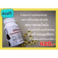 ราคา กิฟฟารีน น้ำมันมะพร้าว สกัดเย็น Giffarine Coconut Oil เผาผลาญไขมัน บำรุงผิว ลดหุ่น สลายพุง ดีท็อก (6108336982)