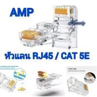 ราคา หัวแลน RJ45 CAT5E // AMP แยกขาย 10/20/50/100 ชิ้น (28515773634)