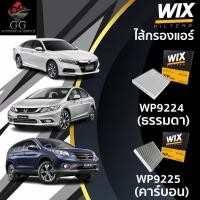 ราคา WIX กรองแอร์ ฮอนด้า HONDA ACCORD G7 G8 G9 G10 ปี 03-19 CIVIC FD FB ปี 06-15 CRV G3 G4 (28922494176)