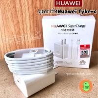 ราคา ชุดชาร์จพรีเมี่ยม Huawei supercharge รองรับระบบsupercharge 5A อย่างดี!! (2624493606)