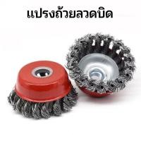 ราคา แปรงลวดเหล็กรูปถ้วยแบบถักเปีย สำหรับขัดสนิม (42903941407)
