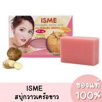 ราคา ISME อิสมี สบู่กวาวเครือขาว สบู่กระชับผิวหน้า สูตรกวาวเครือ 50 กรัม ของแท้ 100% (13626181745)