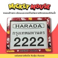 ราคา กรอบป้ายทะเบียนมอเตอร์ไซค์พลาสติก กรอบป้ายทะเบียนลายการ์ตูน มิกกี้เม้าส์สีแดง mickey ป้ายกันน้ำชุดน็อตพร้อมวิธีติดตั้ง (20390902468)