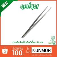 ราคา Forcep ปากคีบจับเนื้อเยื่อแบบมีเขี้ยว 14.5 cm (ปากคีบ,ทำจากสแตนเลสคุณภาพสูง,ไม่เป็นสนิม). (1633265217)