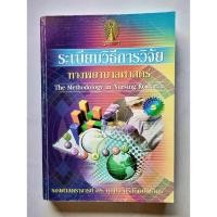 ราคา ระเบียบวิธีการวิจัยทางพยาบาลศาสตร์ (46353428678)