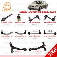 ราคา TRW ช่วงล่าง HONDA ACCORD G8 ปี 2008-2012 ลูกหมากแร็ค, ลูกหมากล่าง, ลูกหมากคันชักนอก, ลูกหมากกันโคลงหน้า-หลัง,ปีกนกล่าง (23331381866)