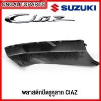 ราคา (ของแท้ศูนย์) SUZUKI พลาสติกปิดรูหูลาก ใต้กันชนหน้า CIAZ ปี 2015-2019 / ปี 2020+ (23256071780)