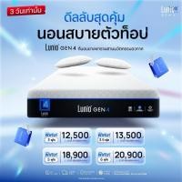 ราคา ที่นอนยางพารา แบรนด์ Lunio Gen4 ขนาด5ฟุต (52057719674)