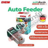 ราคา EHEIM Auto Feeder เครื่องให้อาหารปลาอัตโนมัติ (รุ่นมาตรฐาน) (50301157810)