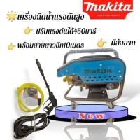 ราคา Makita เครื่องฉีดน้ำปรับความแรงบาร์ได้ 100-450 บาร์ (จะฉีดเบา ฉีดแรงได้หมด) มีล้อลาก (25945387448)