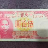 ราคา A18 ธนบัตรจีนเก่า ราคา 500 หยวน THE CENTRAL BANK OF CHINA ปี คศ 1942 เลขกำกับ 190174 (18487961638)