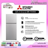 ราคา Mitsubishi Electric ตู้เย็น 2 ประตู รุ่น MR-FX41ES/GSL ขนาด 13.3 คิว กระจกเงิน อินเวอร์เตอร์ (42652809204)