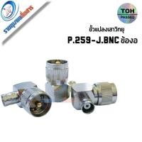 ราคา ขั้วแปลงวิทยุสื่อสาร P.259-J.BNC แบบงอ แปลงหลังเครื่องโมบาย (25511154602)