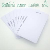 ราคา บัตรคีย์การ์ด 1.8mm, บัตร RFID Card 1.8mm, บัตร Proximity ID Card125 KHz แบบหนา 1.8mm จำนวน 10 ใบ (ก็อปปี้ไม่ได้) (2750904454)