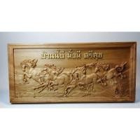 ราคา ไม้สักแกะสลัก ไม้แผ่นเดียว ม้ามงคล 8 ตัว " บ้านนี้ดี มั่งมี ศรีสุข " (1900477518)