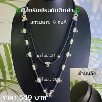ราคา สร้อยพระ อะไหล่เงิน แขวนพระ9องค์ [มีใบรับประกันสินค้า] (43318370870)