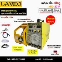 ราคา LAVEO MIG271F เครื่องเชื่อม2ระบบ MIG-ARC 250แอมป์ ไฟบ้าน220V รับประกัน 1ปี (29375996968)