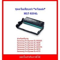 ราคา ชุดดรัมเทียบเท่า พร้อมส่ง MLT-R204 MLT-R204 สำหรับเครื่อง Samsung ProXpress SL-M3325/SL-3825/SL-4025/SL-M3375/SL-3875 (19074952178)