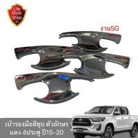 ราคา เบ้าประตูเบ้ากันรอยมือจับประตู โตโยต้า รีโว TOYOTA REVO 2016-2021 ชุบโครเมี่ยม อักษรแดง กันรอยเล็บ รอยนิ้วมือ (14714394201)