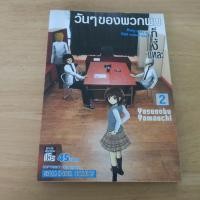 ราคา วันๆของพวกผมก็งี้แหละ เล่ม 2 Daily lives of high school boys - การ์ตูนมือสอง (29494313672)