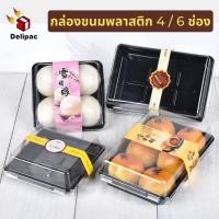ราคา [DELIPAC] แพค 50 ใบ กล่องขนมพลาสติกฝาใส กล่องขนมเปี๊ยะลาวา กล่องขนมไทย 4 / 6 ช่อง ฐานพลาสติกสีดำ (10768821483)