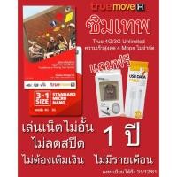 ราคา (แถมสายชาร์จ + แหวน) ซิมเทพ True Unlimit 4G ความเร็วสูงสุด 4 Mbps ไม่จำกัดความเร็ว ไม่ลดสปีด (978058645)
