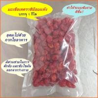 ราคา มะเขือเทศราชินีอบแห้ง หวานอมเปรี้ยว 1 กิโล (6417138382)